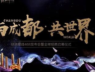 与成都·共世界|绿地蜀峰468发布会暨全球招商启幕仪式圆满举行