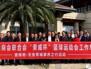 聚力打造商会平台   用心服务会员企业|四川省异地商会联合会“荣威杯”篮球运动会工作总结会暨绿地·无舍青城康养之行活动圆满举行