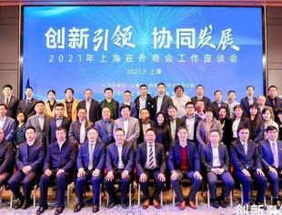 创新引领  协同发展|我会参加2021年上海在外商会工作座谈会议