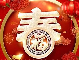 四川省上海商会恭祝您新春快乐