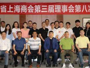 四川省上海商会三届八次理事会召开