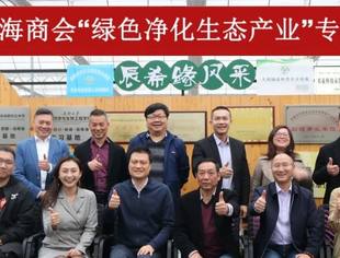 构建绿色低碳循环经济   助推生态产业集群发展|四川省上海商会“绿色净化生态产业”专题座谈会
