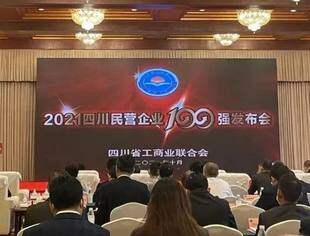 我会受邀参加2021四川民营企业100强发布会