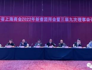 四川省上海商会第三届第九次理事会议召开