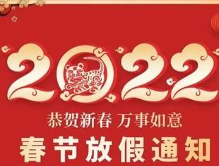 四川省上海商会秘书处2022年春节放假通知
