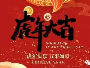 四川省上海商会恭祝您新春快乐