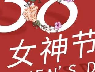 致四川省上海商会全体会员女同胞“三·八妇女节”的慰问信