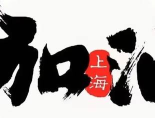 致家乡同胞的慰问信