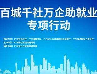 关于积极开展 “ 百城千社万企助就业 ” 专项行动的通知