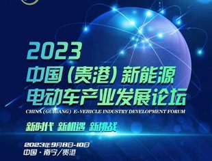 2023中国（贵港）新能源电动车产业发展论坛