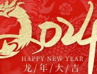 新春佳节，阖家团圆！