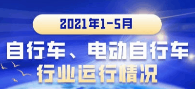 2021年1－5月自行车行业经济运行情况
