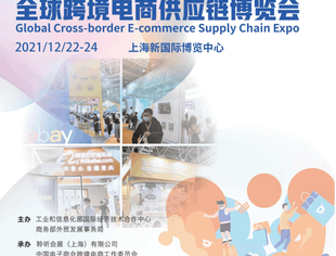 跨境电商国际博览会