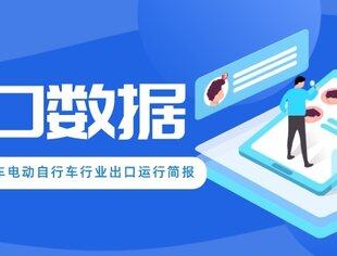 2022年度广东省自行车电动自行车行业出口运行简报