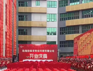 启航~一路领航丨珠海捷泰克智能科技有限公司成立