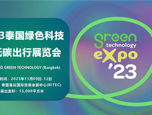 2023泰国绿色科技及低碳出行展览会