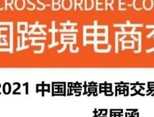 跨境电商展览会推介