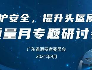 广东省消委会  “ 守护安全，提升头盔产品质量 ”  专题研讨会