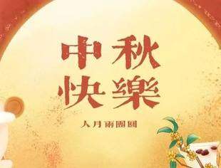 中秋团圆--阖家欢乐