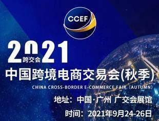 2021中国跨境电商交易会（秋季）24日在广州广交会展馆开幕