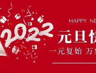 2022 元旦快乐！