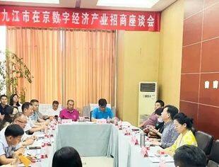北京九江企业商会——参加九江在京数字经济产业招商座谈会