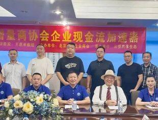 北京九江企业商会——举办“增量商协会企业现金流加速器”公益讲座