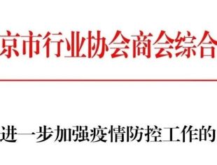 中共北京市行业协会商会综合委员会关于进一步加强疫情防控工作的通知