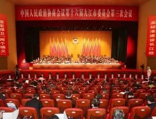 北京九江企业商会----会长周子涵参加九江市政协十六届三次会议