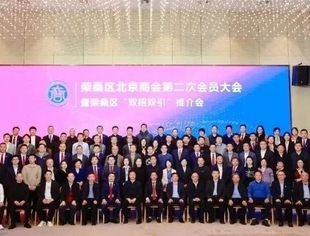 北京九江企业商会——参加柴桑区北京商会第二次会员大会暨招商推介会