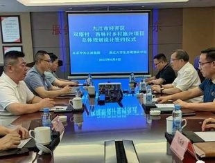 北京九江企业商会——周子涵会长企业与浙江大学生态规划设计院举行乡村振兴项目合作签约仪式
