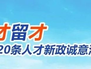 九江20条人才新政