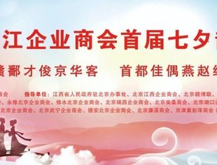 北京九江企业商会——首届七夕鹊桥会同题撷玉