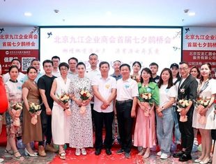 北京九江企业商会在京召开首届七夕鹊桥会