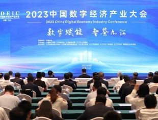 北京九江企业商会——应邀参加九江2023中国数字经济产业大会