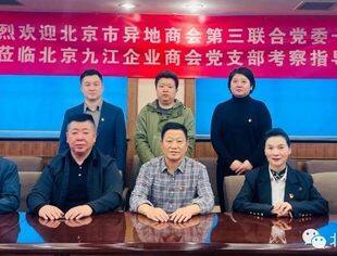 北京市异地商会第三联合党委检查组莅临北京九江企业商会开展党建工作检查