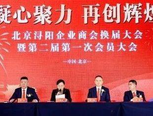 北京九江企业商会——应邀参加北京浔阳企业商会第二届会员大会及浔阳区“双招双引”推介会