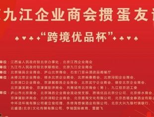 北京九江企业商会——衷心感谢为掼蛋友谊赛热情支持的赞助商、承办、协办、执行团队的单位和个人