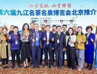 北京九江企业商会——应邀参加第六届九江名茶名泉博览会北京推介会