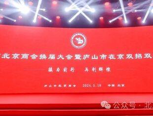 北京九江企业商会——应邀参加庐山市北京商会换届大会暨庐山市在京双招双引大会