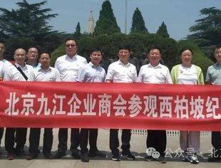 北京九江企业商会——赴西柏坡参加学习考察主题党日活动