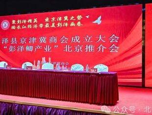 北京九江企业商会——应邀参加彭泽县京津冀商会成立大会暨“彭泽鲫产业”推介会