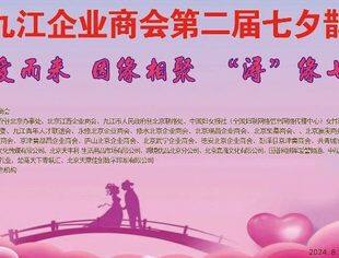 北京九江企业商会第二届七夕鹊桥会火热报名