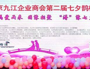 北京九江企业商会——感谢支持为第二届七夕鹊桥会成功举办的赞助、协办、执行的单位和个人