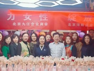北京九江企业商会——举办“三八”国际劳妇女节座谈交流活动