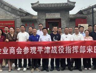 北京九江企业商会——组织参观平津战役指挥部宋庄旧址 追寻红色印记 汲取奋进力量
