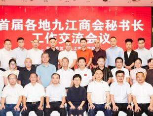 北京九江企业商会——应邀参加首届各地九江商会秘书长工作交流会议