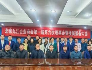 北京九江企业商会——召开第一届第六次理事会暨换届筹备大会