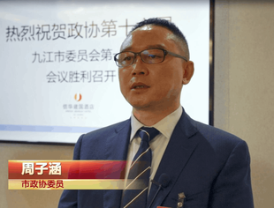 九江两会连环话 | 周子涵：发挥好外埠商会双招双引重要作用