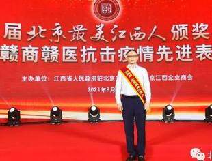 北京九江企业商会——会长周子涵荣获“第四届北京最美江西人”和“2020年抗击新冠肺炎疫情先进模范奖”